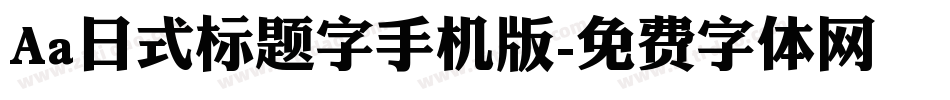 Aa日式标题字手机版字体转换