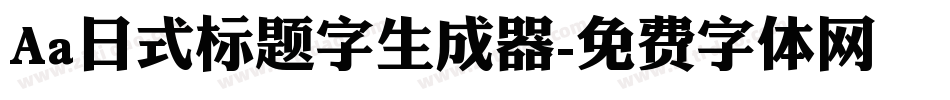 Aa日式标题字生成器字体转换