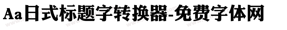 Aa日式标题字转换器字体转换