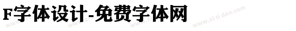 F字体设计字体转换