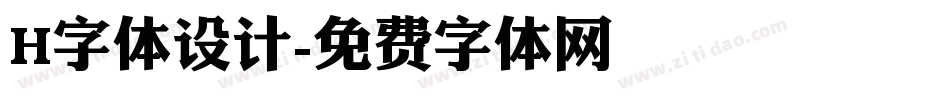 H字体设计字体转换