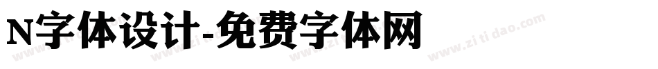 N字体设计字体转换