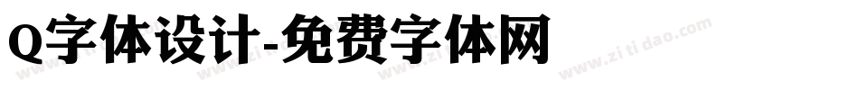 Q字体设计字体转换