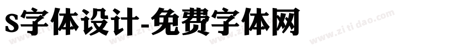 S字体设计字体转换