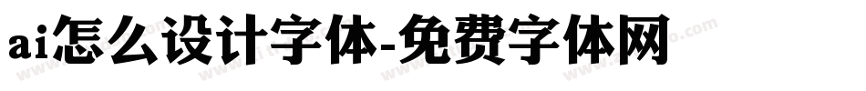 ai怎么设计字体字体转换