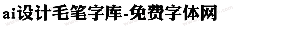 ai设计毛笔字库字体转换