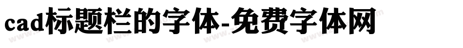 cad标题栏的字体字体转换