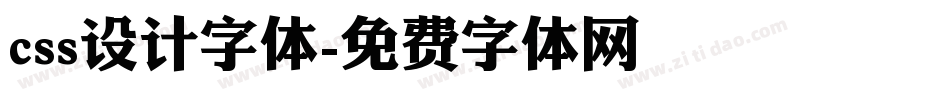 css设计字体字体转换