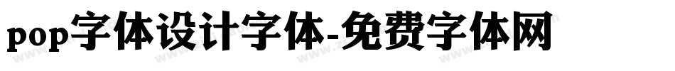pop字体设计字体字体转换