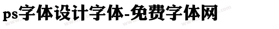 ps字体设计字体字体转换
