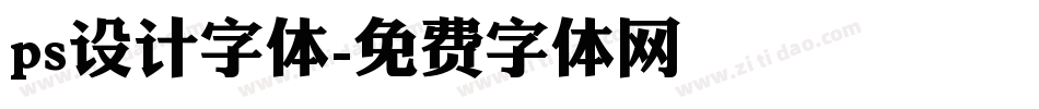 ps设计字体字体转换