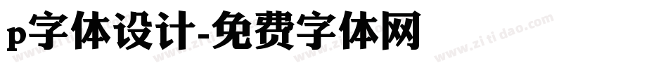 p字体设计字体转换