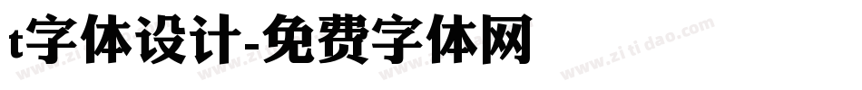 t字体设计字体转换