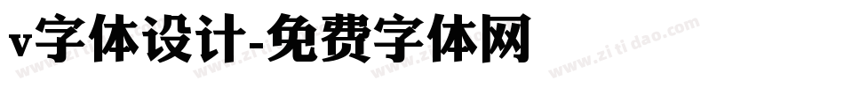 v字体设计字体转换