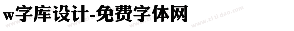 w字库设计字体转换