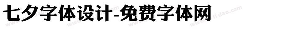 七夕字体设计字体转换