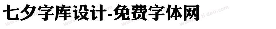 七夕字库设计字体转换