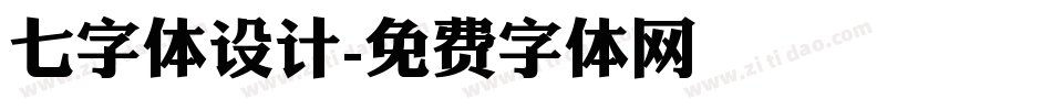七字体设计字体转换