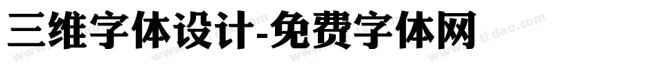 三维字体设计字体转换