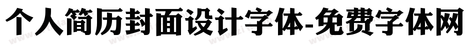 个人简历封面设计字体字体转换