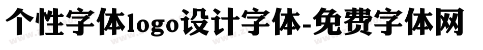个性字体logo设计字体字体转换