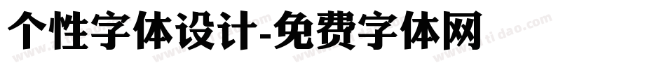 个性字体设计字体转换