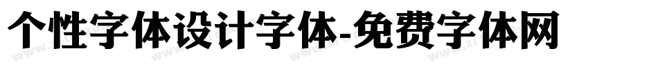 个性字体设计字体字体转换