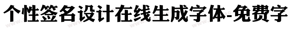 个性签名设计在线生成字体字体转换
