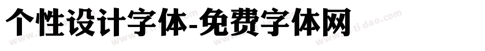 个性设计字体字体转换