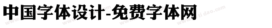 中国字体设计字体转换
