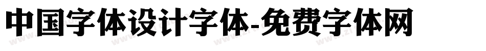 中国字体设计字体字体转换