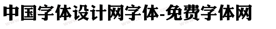 中国字体设计网字体字体转换