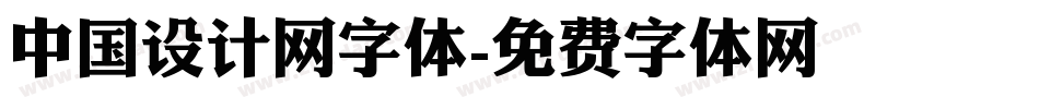 中国设计网字体字体转换