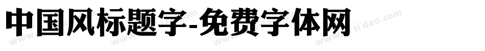 中国风标题字字体转换
