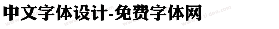 中文字体设计字体转换