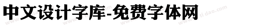 中文设计字库字体转换