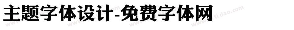 主题字体设计字体转换