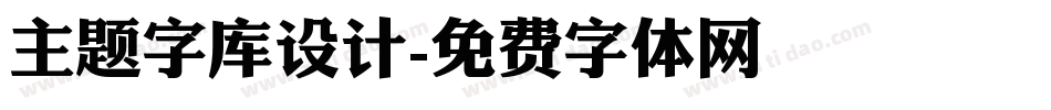 主题字库设计字体转换