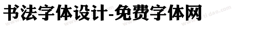 书法字体设计字体转换