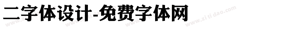 二字体设计字体转换