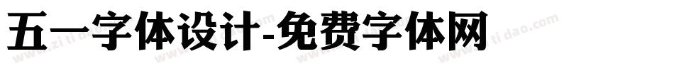 五一字体设计字体转换