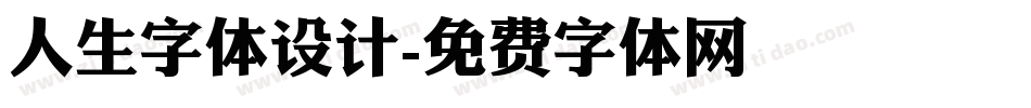 人生字体设计字体转换