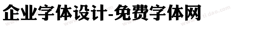 企业字体设计字体转换