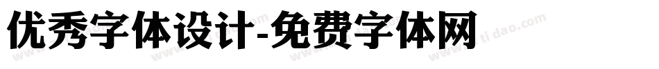 优秀字体设计字体转换