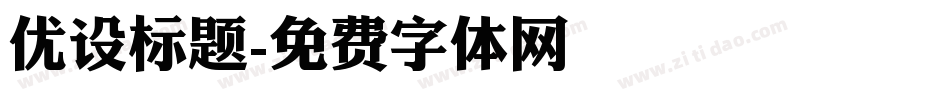 优设标题字体转换