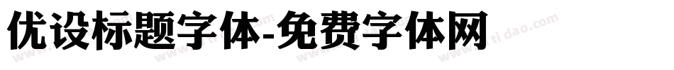 优设标题字体字体转换