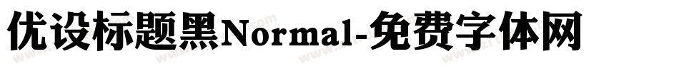 优设标题黑Normal字体转换