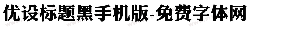 优设标题黑手机版字体转换