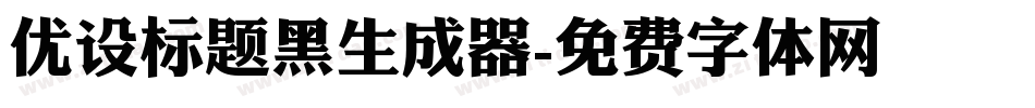 优设标题黑生成器字体转换