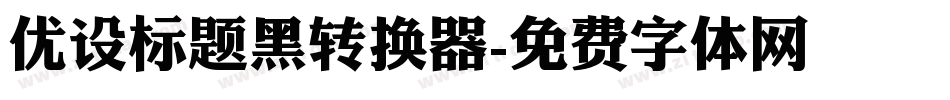 优设标题黑转换器字体转换